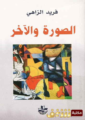 كتاب الصورة و الآخر ؛ رهانات الجسد و اللغة و الاختلاف للمؤلف فريد الزاهي
