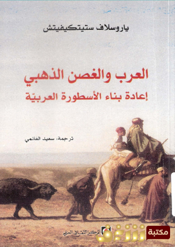 كتاب العرب والغصن الذهبي ؛ إعادة بناء الأسطورة العربية  للمؤلف ياروسلاف ستيتكيفيتش