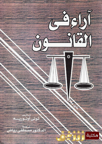 كتاب آراء في القانون  للمؤلف توني أونوريه