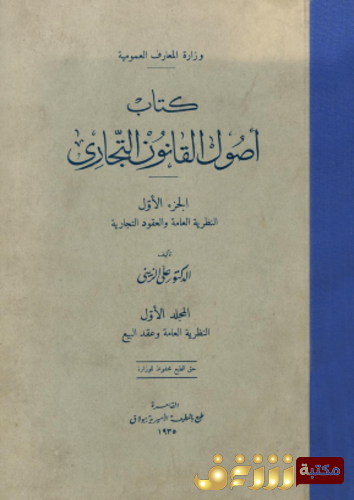كتاب كتاب أصول القانون التجارى للمؤلف علي الزيني