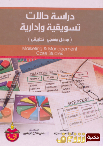 كتاب دراسات حالات تسويقية وإدارية - زكريا أحمد عزام ، علي فلاح الزعبي للمؤلف زكريا أحمد عزام