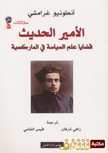 كتاب الأمير الحديث، قضايا علم السياسة في الماركسية للمؤلف أنطونيو غرامشي