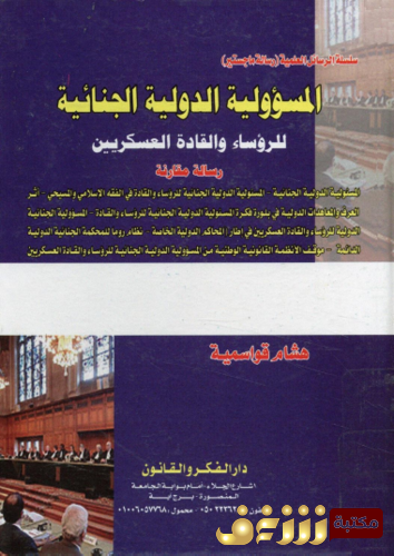 كتاب المسئولية الدولية الجنائية للرؤساء والقادة العسكريين للمؤلف هشام قواسمية