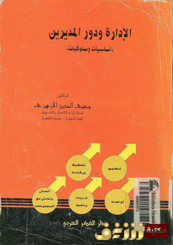 كتاب الإدارة ودور المديرين ؛ أساسيات وسلوكيات للمؤلف محيي الدين الأزهري