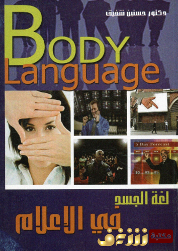 كتاب طور مستقبلك الإعلامي بمعرفة لغة الجسد في المجال الاعلامي للمؤلف حسنين شفيق