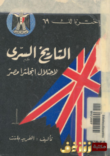 كتاب التاريخ السرى لاحتلال انجلترا مصر للمؤلف الفريد بلنت