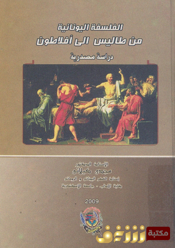 كتاب الفلسفة اليونانية من طاليس إلى أفلاطون  دراسة مصدرية للمؤلف مجدي كيلاني