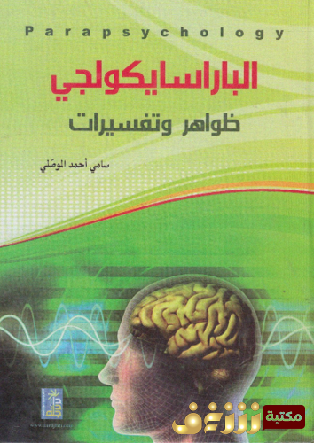 كتاب الباراسايكولوجي ؛ ظواهر و تفسيرات للمؤلف سامي موصلي
