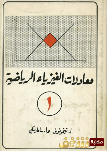 كتاب معادلات الفيزياء الرياضية للمؤلف تيخونوف سامارسكي