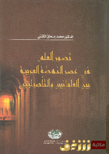 كتاب تصور العلم فى عصر النهضة العربية بين العلمانيين و التاصيليين للمؤلف محمد إسحاق الكنتي
