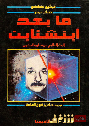 كتاب ما بعد آينشتاين للمؤلف ميشيو كاكو