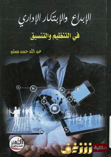 كتاب الإبداع و الابتكار الإداري في التنظيم و التنسيق للمؤلف عبدالله حسن مسلم