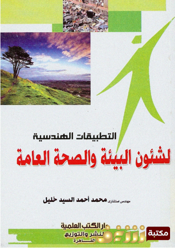 كتاب التطبيقات الهندسية لشئون البيئة و الصحة العامة للمؤلف محمد السيد خليل