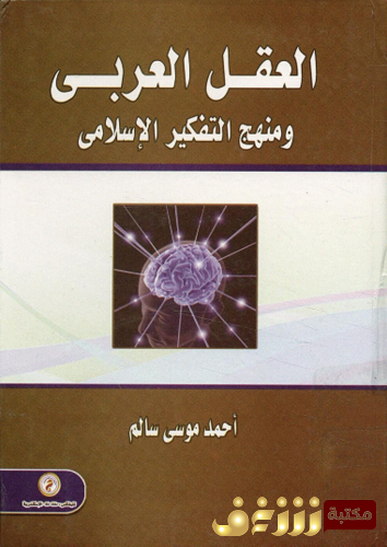 كتاب العقل العربي ومنهج التفكير الإسلامي للمؤلف أحمد موسى سالم
