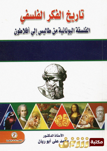 كتاب تاريخ الفكر الفلسفي الفلسفة اليونانية من طاليس إلى أفلاطون للمؤلف محمد علي أبو ريان
