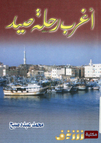 كتاب أغرب رحلة صيد للمؤلف محمد عبده صبح