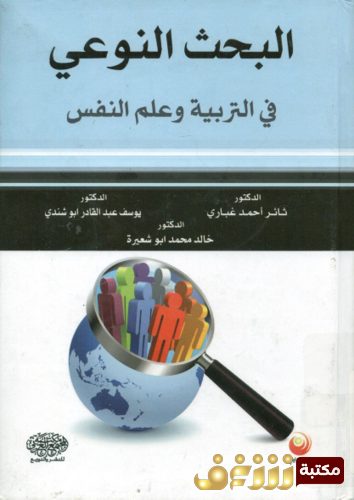 كتاب البحث النوعي في التربية و علم النفس، يوسف عبدالقادر أبو شندي للمؤلف ثائر أحمد غباري