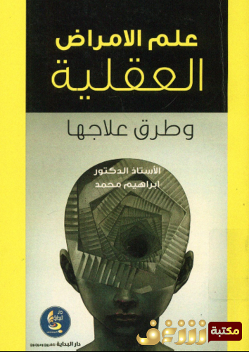 كتاب علم الأمراض العقلية و طرق علاجها - إبراهيم محمد ، إسماعيل محمود2 للمؤلف إبراهيم محمد