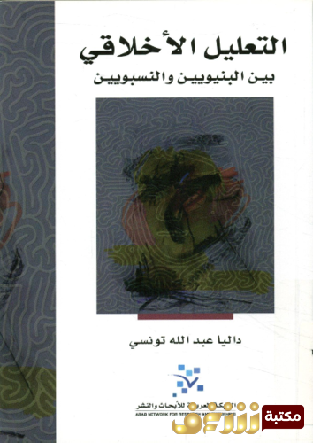 كتاب التعليل الأخلاقي بين البنيويين و النسبويين للمؤلف داليا عبدالله تونسي