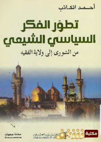 كتاب تطور الفكر السياسى الشيعى من الشورى إلى ولاية الفقيه للمؤلف أحمد الكاتب