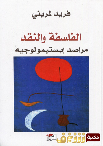 كتاب الفلسفة والنقد للمؤلف فريد لمريني