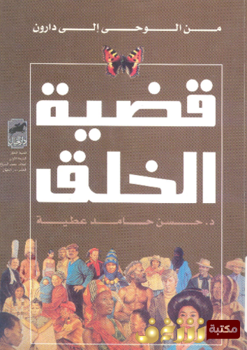 كتاب قضية الخلق من الوحى إلى دارون للمؤلف حسن حامد عطية