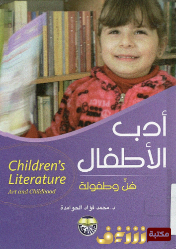 كتاب أدب الأطفال فن و طفولة للمؤلف محمد فؤاد الحوامدة