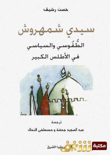 كتاب سيدي سمهروش ؛ الطقوسي والسياسي في الأطلس الكبير للمؤلف حسن رشيق