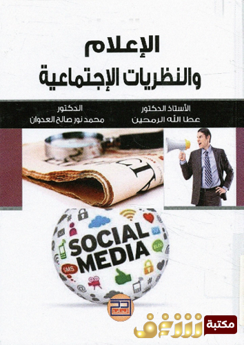 كتاب الإعلام و النظريات الإجتماعية  ‫- عطا الله الرحمين ، محمد العدوان للمؤلف فولتير