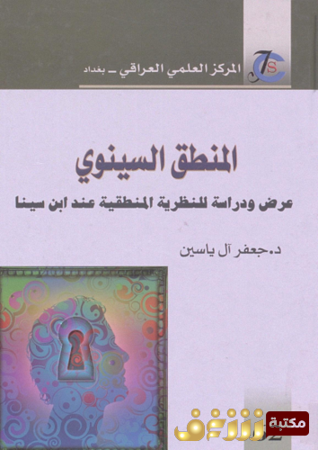 كتاب المنطق السينوي ؛ عرض ودراسة للنظرية المنطقية عند ابن سيناء للمؤلف جعفر آل ياسين