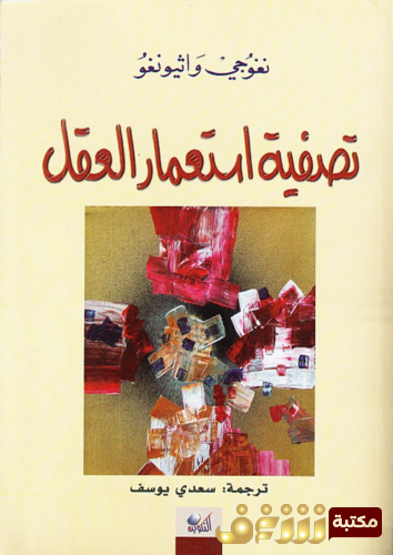 كتاب تصفية استعمار العقل ، ترجمة سعدي يوسف للمؤلف نغوجي واثيونغو