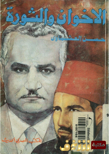كتاب الإخوان والثورة للمؤلف حسن العشماوي