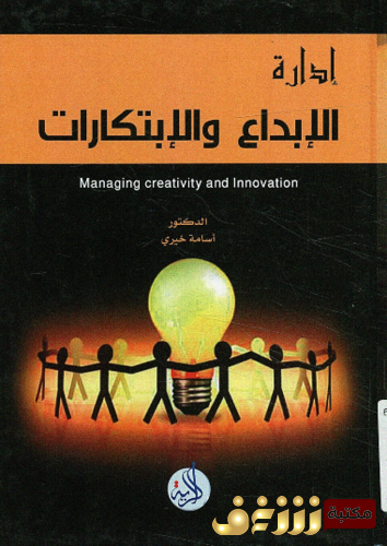 كتاب إدارة الابداع و الابتكارات للمؤلف أسامة خيري