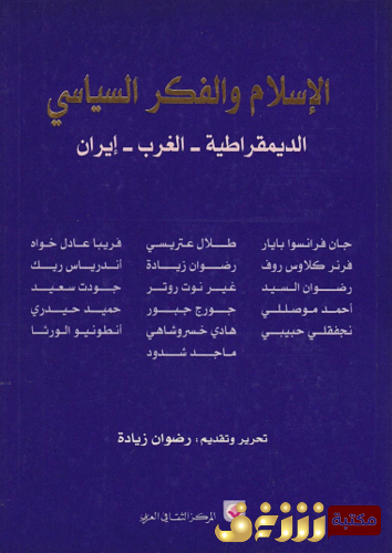 كتاب الإسلام والفكر السياسي ؛ الديمقراطية ، الغرب ، إيران  للمؤلف مجموعة مؤلفين