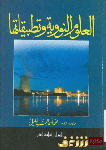 كتاب العلوم النووية و تطبيقاتها للمؤلف محمد أحمد خليل