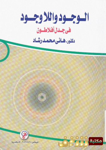 كتاب الوجود واللاوجود في جدل أفلاطون للمؤلف هاني محمد رشاد