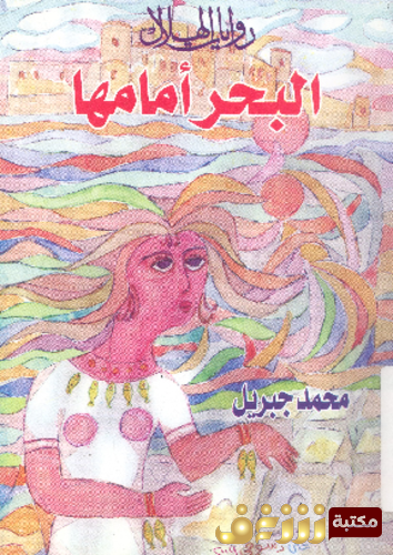 كتاب البحر أمامها للمؤلف محمد جبريل