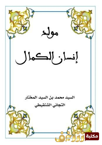 كتاب مولد إنسان الكمال للمؤلف السيد محمد بن السيد المختار التجاني الشنقيطي