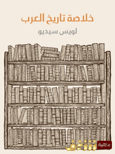 كتاب خلاصة تاريخ العرب للمؤلف لويس سيديو