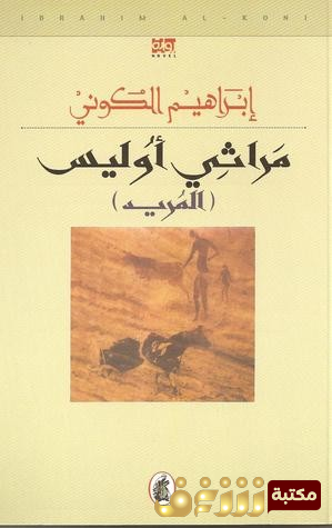 رواية مراثي أوليس (المريد) للمؤلف إبراهيم الكوني