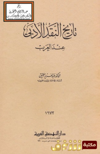 كتاب تاريخ النقد الأدبي عند العرب للمؤلف عبدالعزيز عتيق