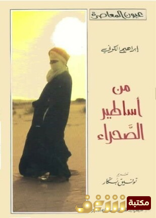 رواية من أساطير الصحراء للمؤلف إبراهيم الكوني