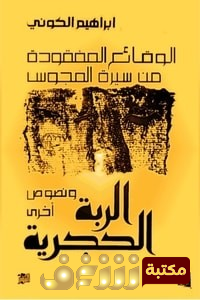 كتاب الوقائع المفقودة من سيرة المجوس ونصوص أخرى الربة الحجرية للمؤلف إبراهيم الكوني