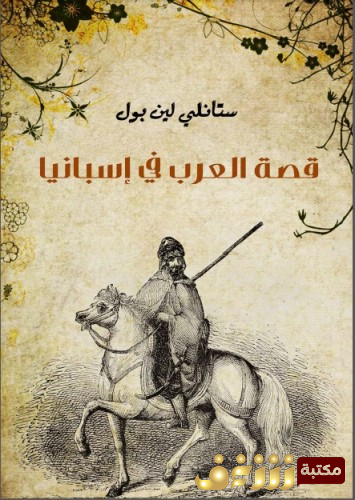 كتاب قصة العرب في إسبانيا للمؤلف ستانلي لين بول