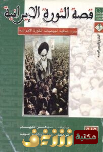 كتاب قصة الثورة الإيرانية للمؤلف سبهر ذبيح