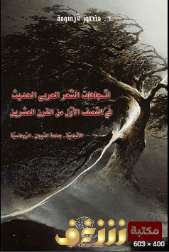 كتاب إتجاهات الشعر العربي الحديث في النصف الأول من القرن العشرين للمؤلف منصور قيسومة