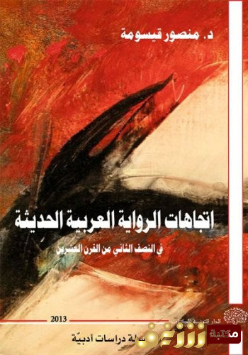 كتاب إتجاهات الرواية العربية في النصف الثاني من القرن العشرين للمؤلف منصور قيسومة
