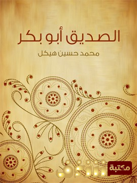 كتاب الصديق أبو بكر للمؤلف محمد حسين هيكل