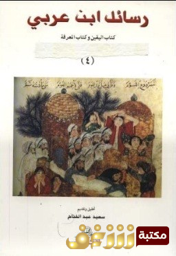 كتاب  رسائل ابن عربى - كتاب اليقين وكتاب المعرفة للمؤلف ابن عربي