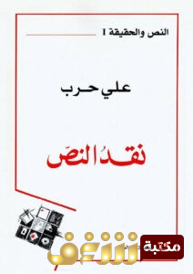 كتاب  نقد النص للمؤلف علي حرب